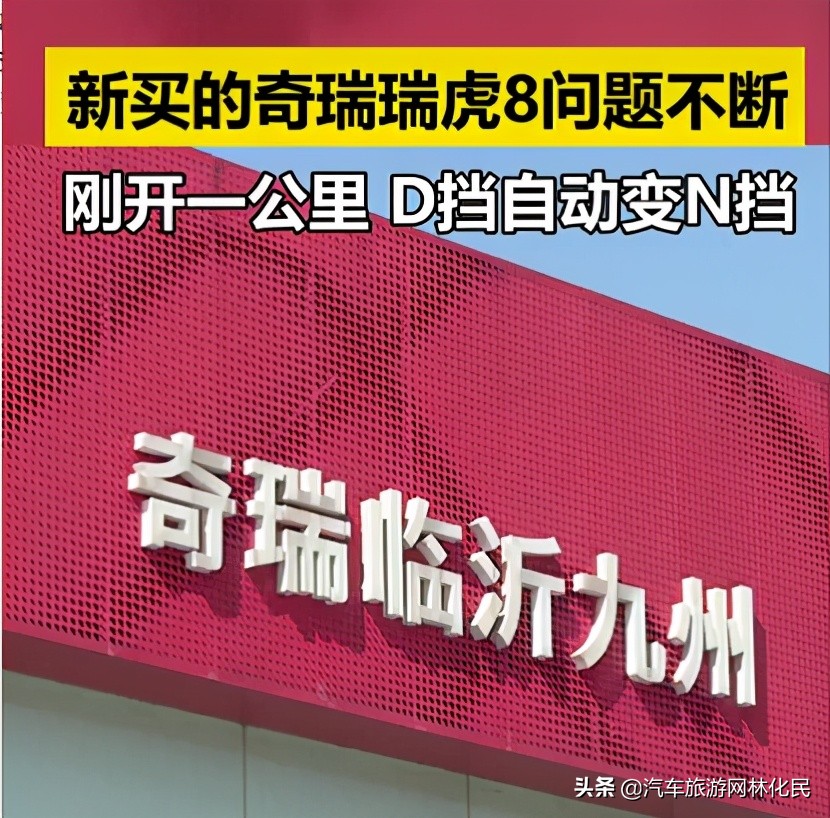临沂河东区岳先生反映新买的奇瑞瑞虎8精英版问题不断