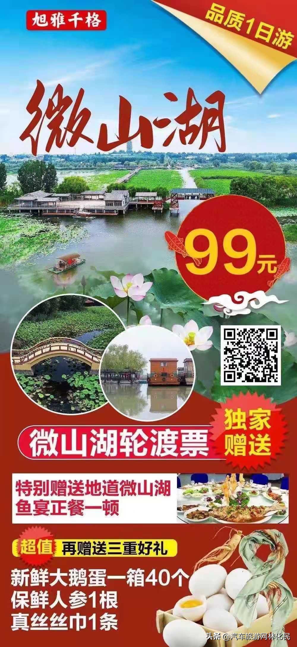 微山湖一日游99元，赠送三种礼品