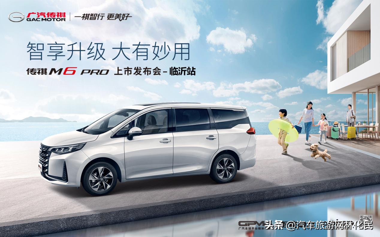 智享升级，大有妙用 传祺M6 PRO临沂火热上市