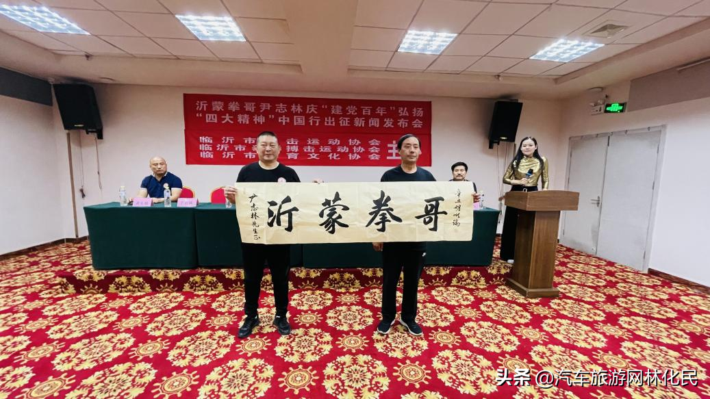 沂蒙拳哥尹志林庆“建党百年”中国行举行出征新闻发布会
