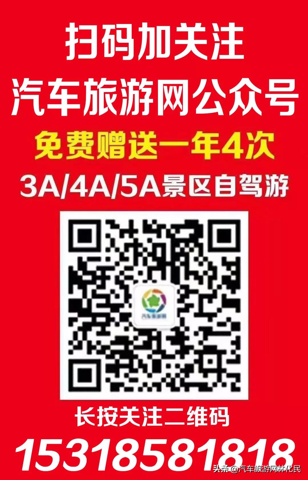 关注汽车旅游网公众号，免费游利山涧